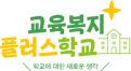 플러스학교