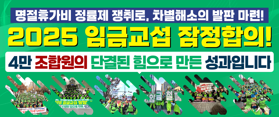 2025 임금교섭 잠정합의