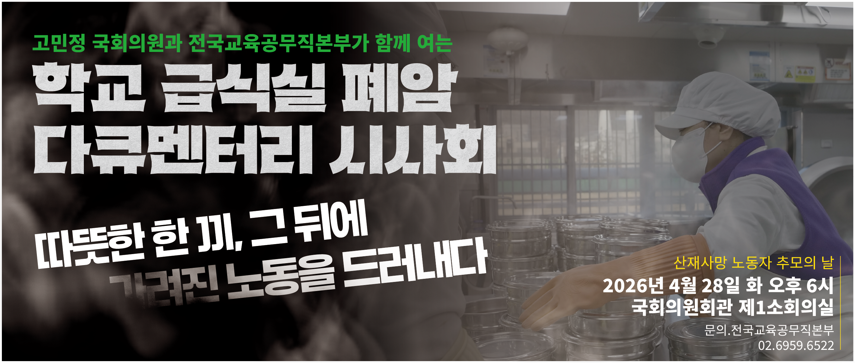 학교 급식실 폐암 다큐멘터리 시사회 - 따뜻한 한 끼에 가려진 노동을 드러내다