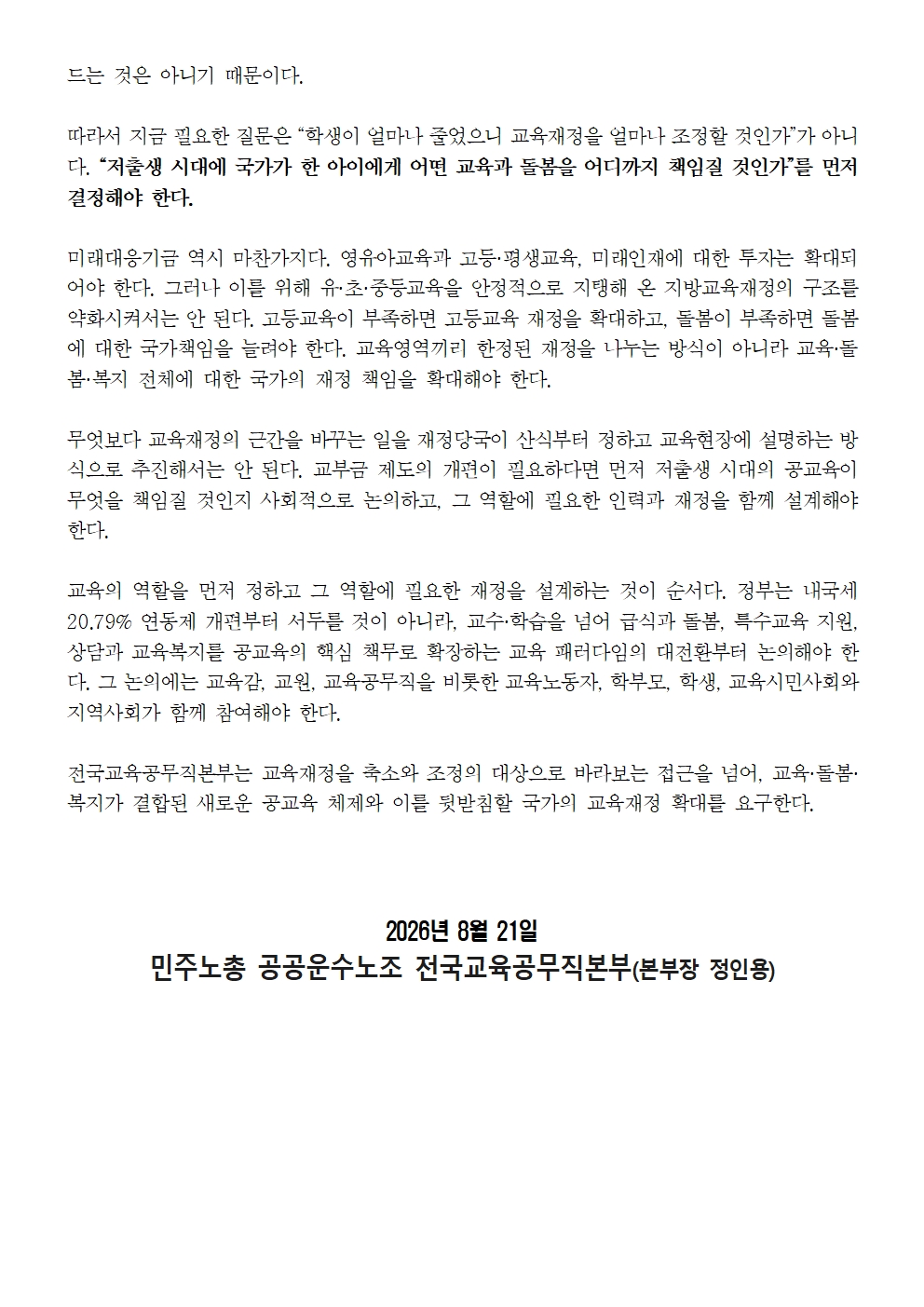 260821 [성명] 지방교육재정교부금 삭감 규탄002.jpg