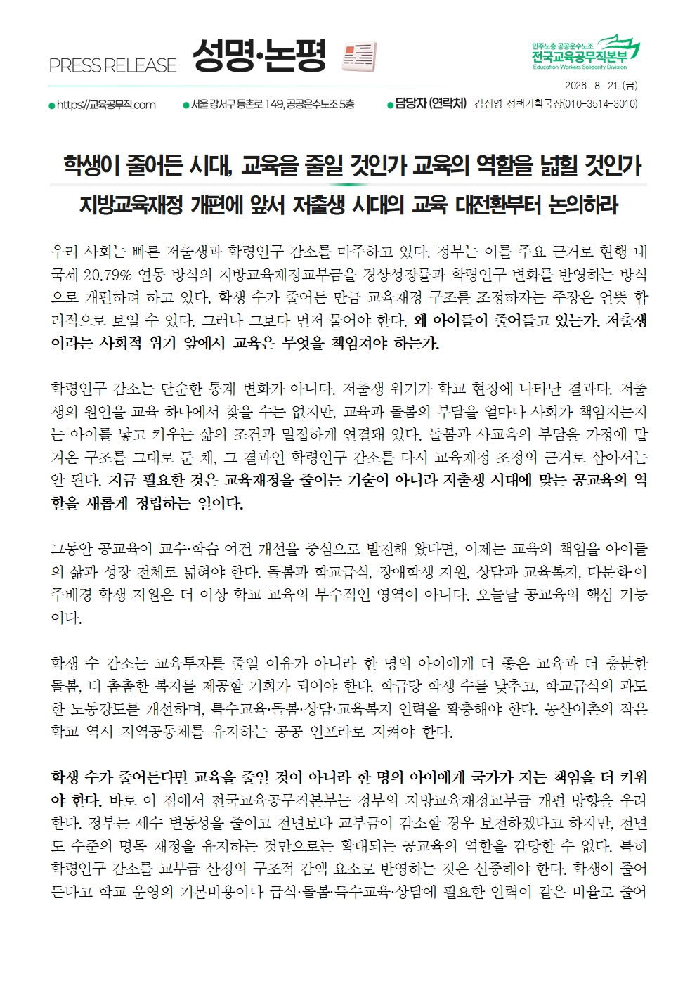 260821 [성명] 지방교육재정교부금 삭감 규탄001.jpg