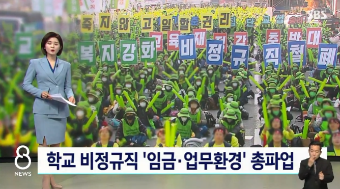 학교 비정규직 총파업… \\\'임금, 업무환경 개선하라\\\'