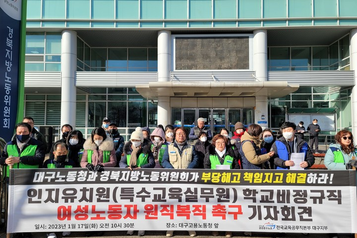 전국교육공무직본부 '부당해고 철회·복직' 촉구