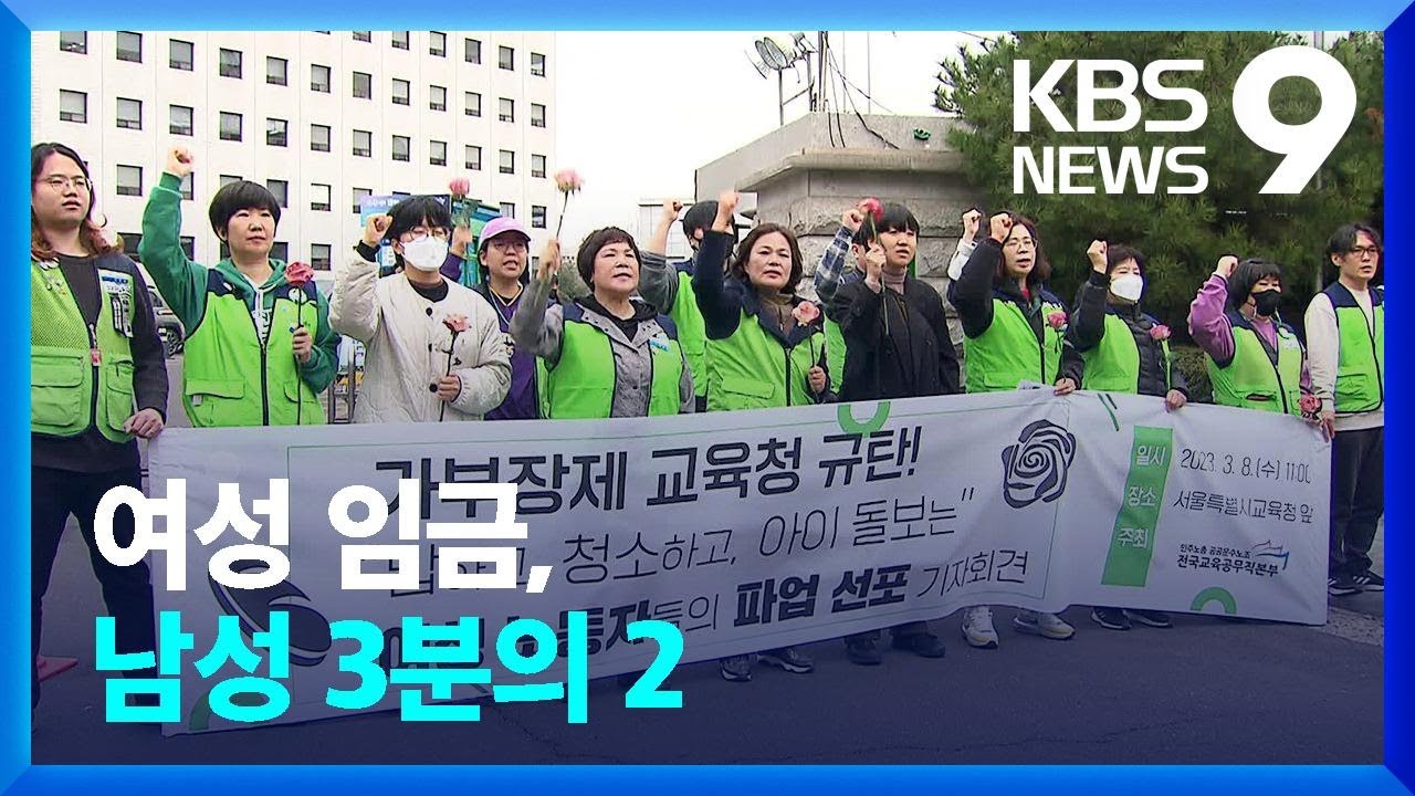 3.8 세계여성의날 전국교육공무직본부 기자회견 주요 보도 모음