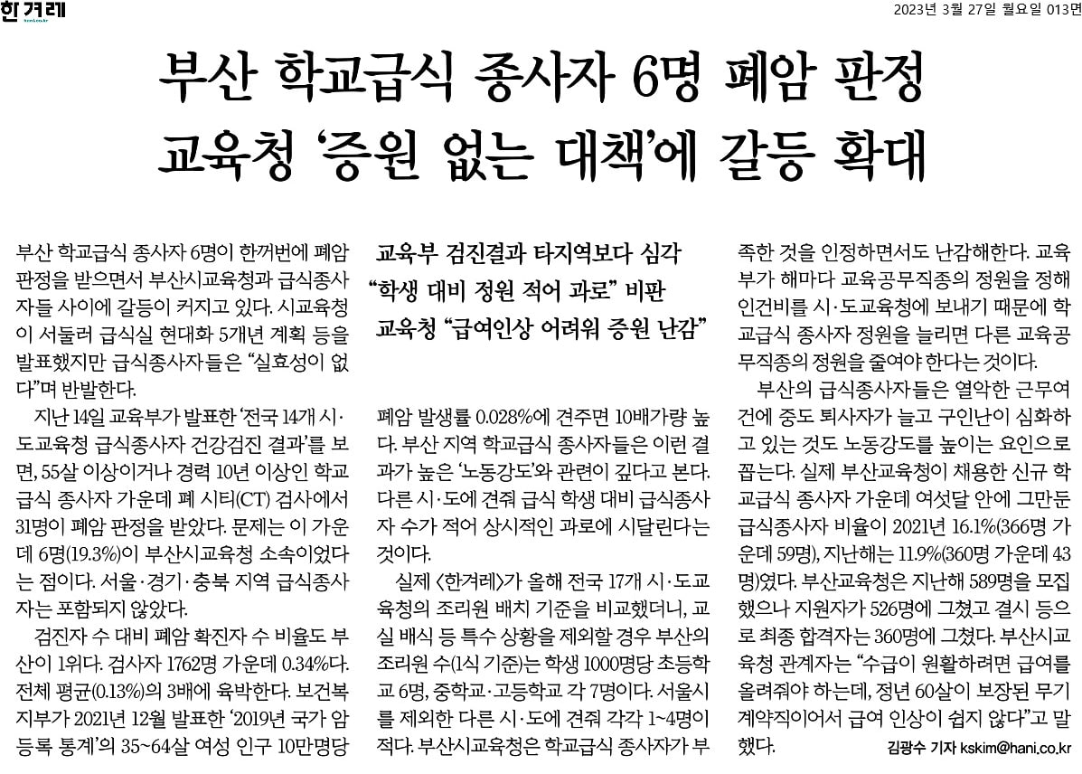 부산 학교 조리실에 무슨 일이?…급식종사자 6명 폐암 확진 공포 