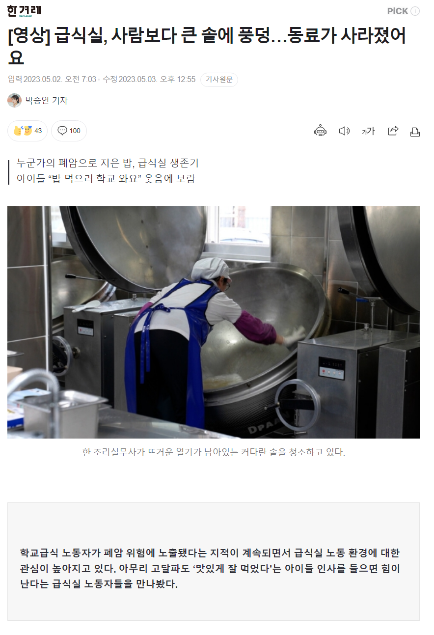 [영상] 급식실, 사람보다 큰 솥에 풍덩…동료가 사라졌어요