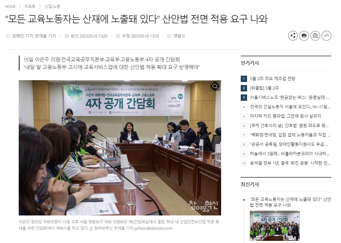 [보도 모음] 학교 내 산업안전보건법 적용 확대를 위한 국회 간담회