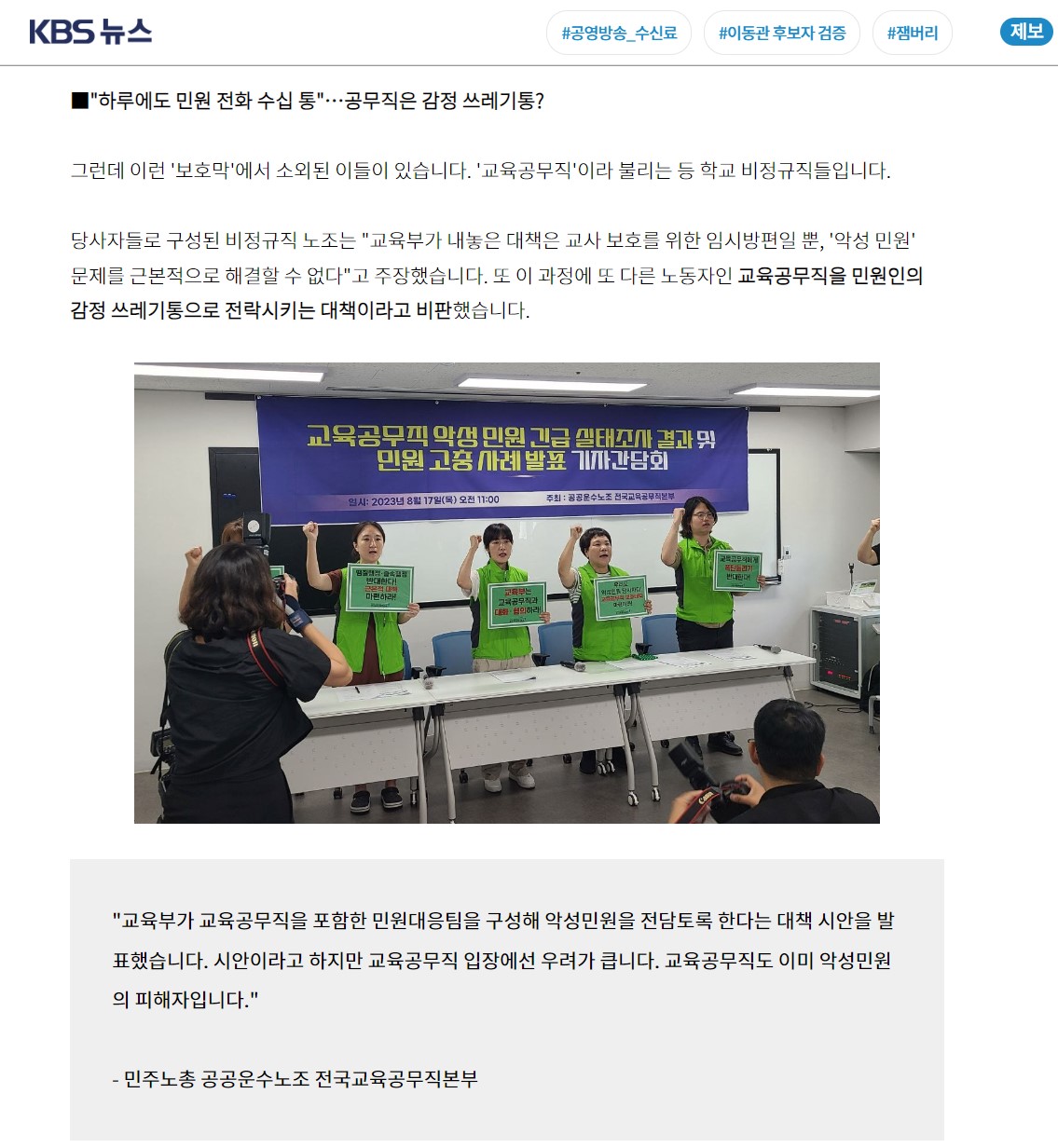 [보도 모음] 교육공무직 악성 민원 긴급 실태조사 결과 및 민원 고충 사례 발표 기자간...