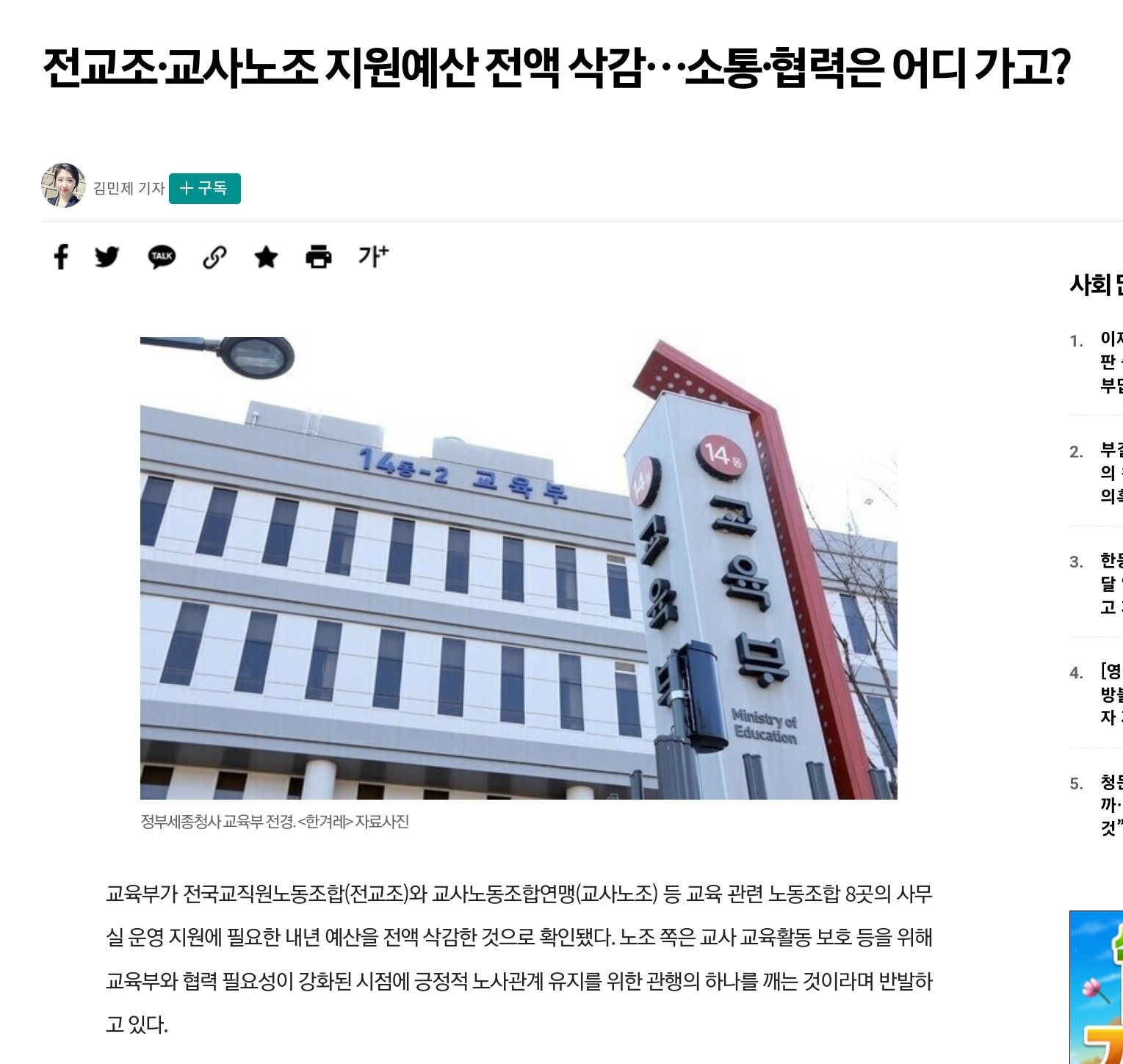 [한겨레] 전교조·교사노조 지원예산 전액 삭감…소통·협력은 어디 가고?