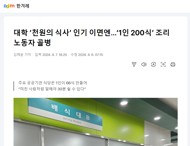 [한겨레] 대학 ‘천원의 식사’ 인기 이면엔…‘1인 200식’ 조리 노동자 골병