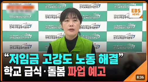 [EBS뉴스] (생방송 출연) '저임금 고강도 노동 해결'…학교 급식·돌봄 파업 예고