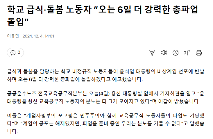 [KBS] 학교 급식·돌봄 노동자 “오는 6일 더 강력한 총파업 돌입”
