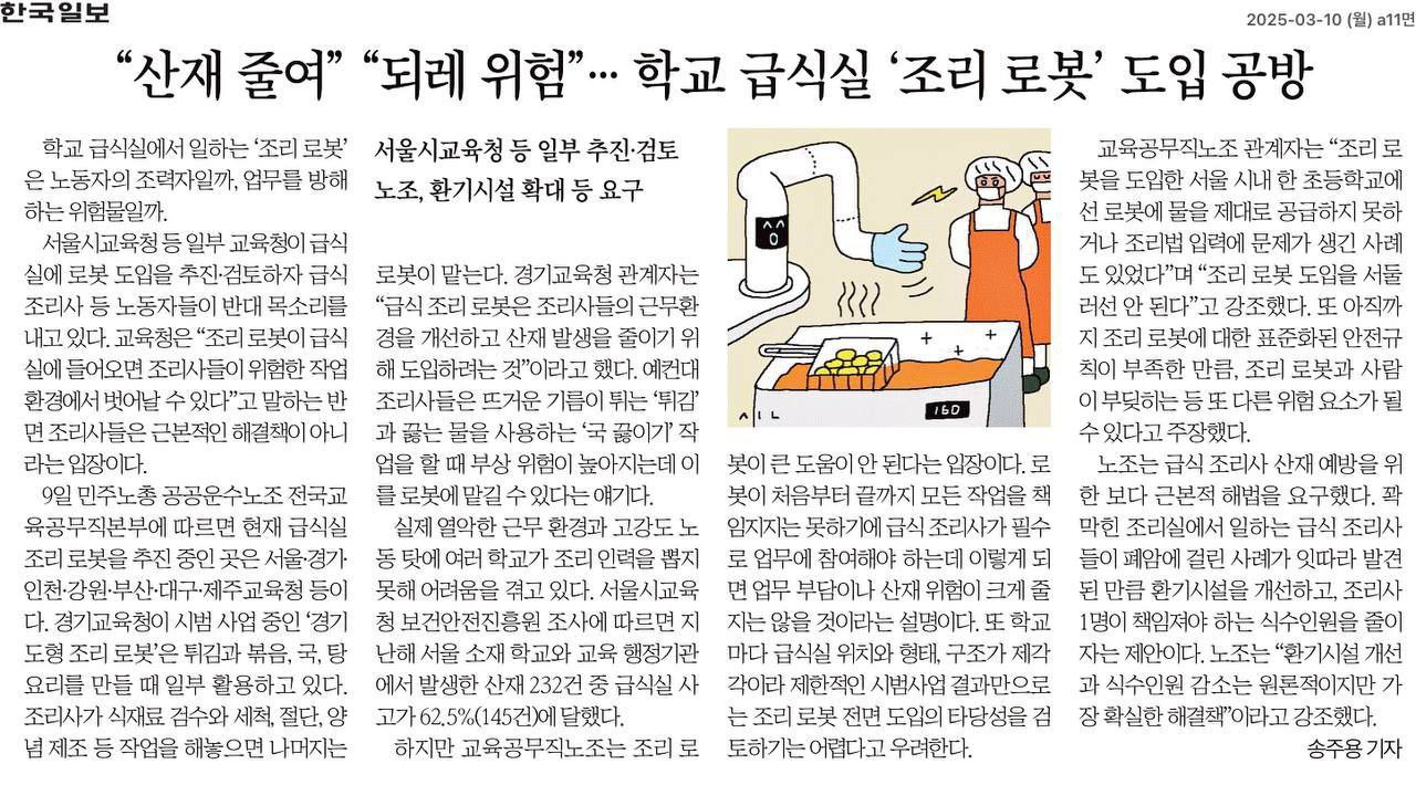 [한국일보] 급식실에 들어온 로봇…조리사의 '우군'인가, '적군'인가