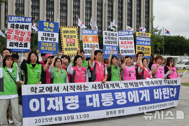 [뉴시스] 전국학교비정규직연대회의, '이재명 대통령에게 바란다' 기자회견