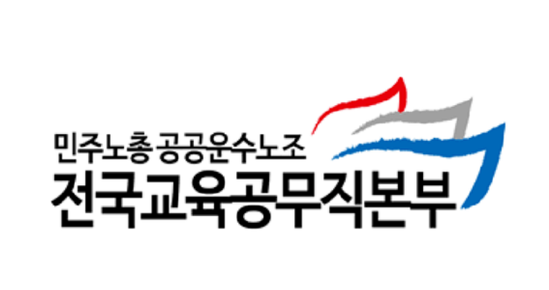 전국교육공무직본부 '극우집단 방과후교육현장 침투 규탄'