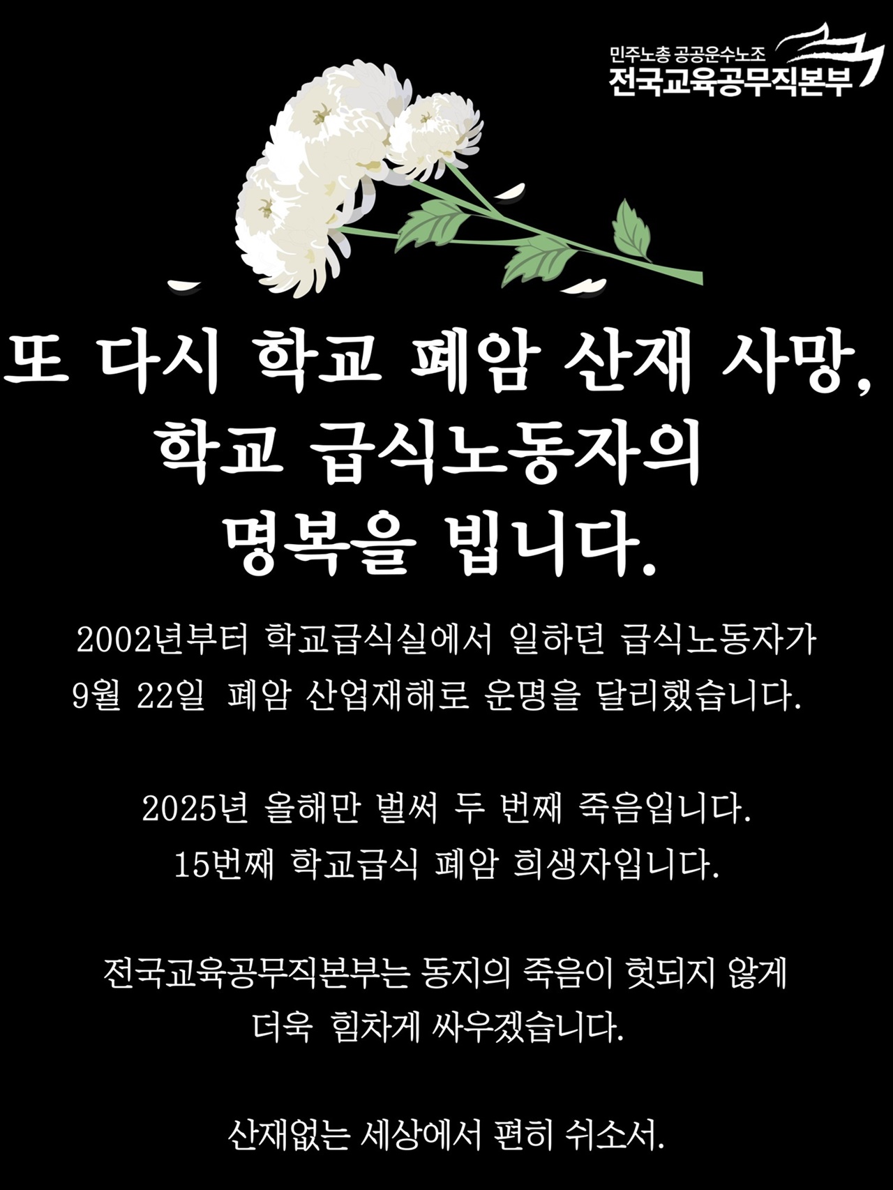 [오마이뉴스] '벌써 15번째 급식노동자 폐암 사망... 죽음의 급식실 멈춰야'