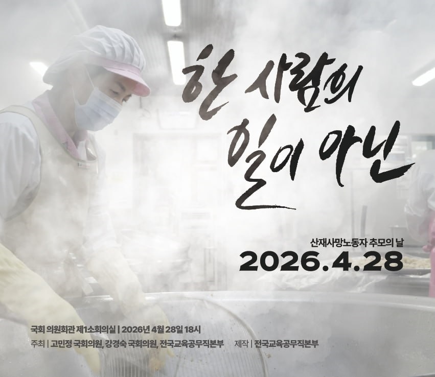 학교 급식실 노동자들의 폐암 산재를 다룬 다큐멘터리 <한 사람의 일이 아닌> 국회 시사...